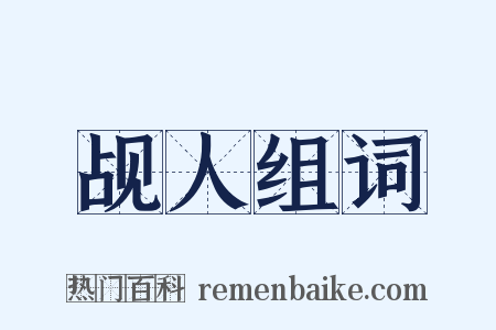 觇人组词是什么意思的图片